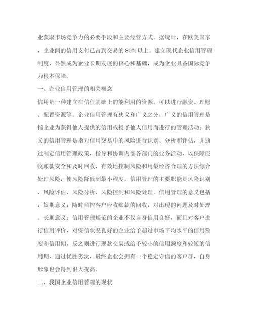 精编之企业信用管理制度.docx