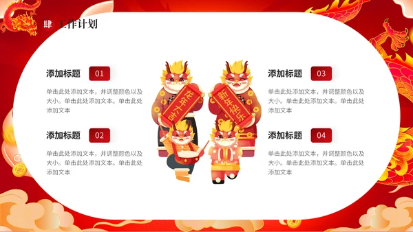 红龙年加油一起奋斗总结计划通用PPT模板