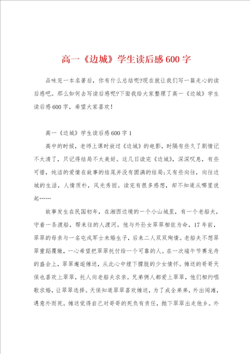 高一边城学生读后感600字