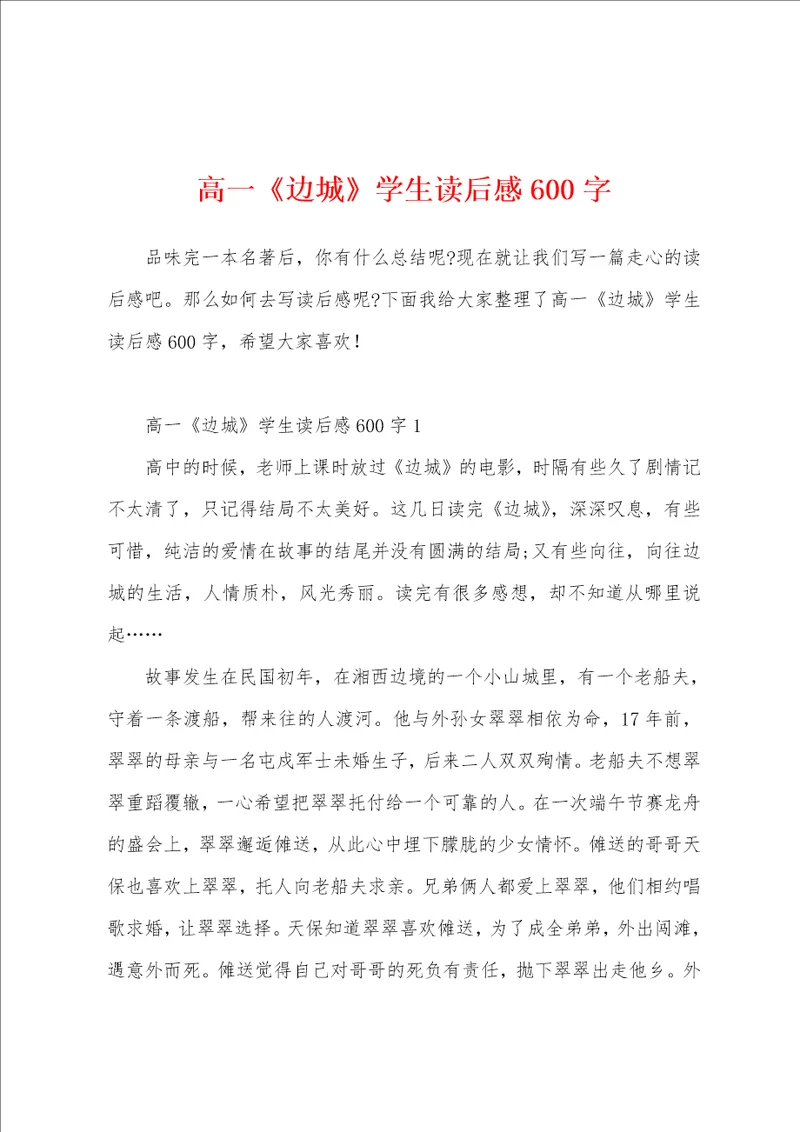 高一边城学生读后感600字