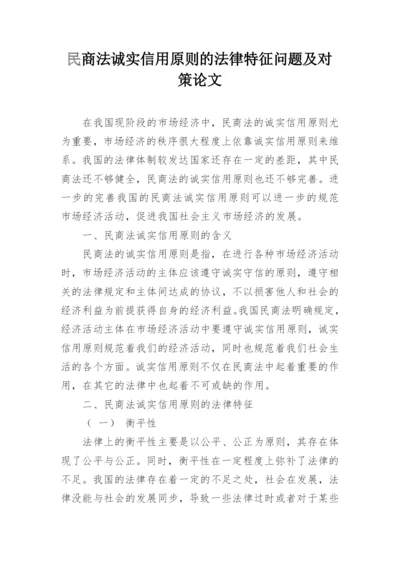 民商法诚实信用原则的法律特征问题及对策论文.docx