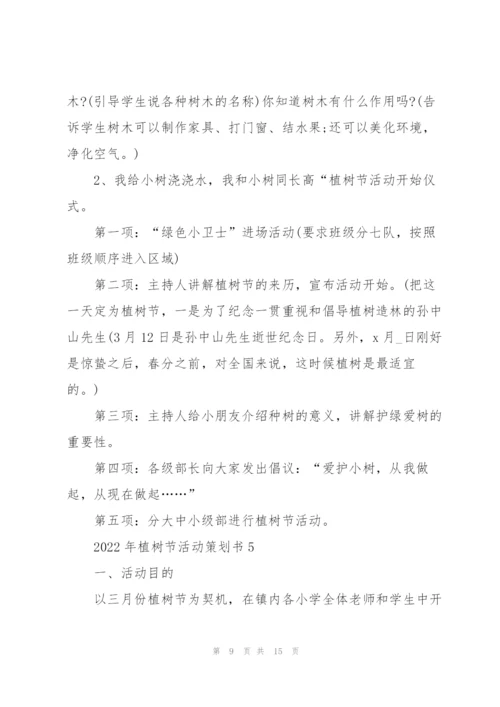 2022年植树节活动策划书7篇.docx