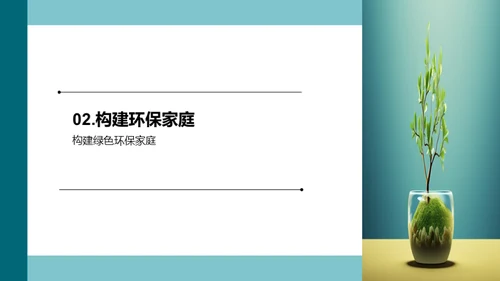 环保行动：家庭的实践