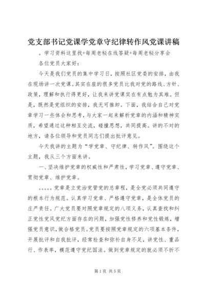 党支部书记党课学党章守纪律转作风党课讲稿 (2).docx