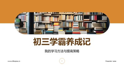 初三学霸养成记