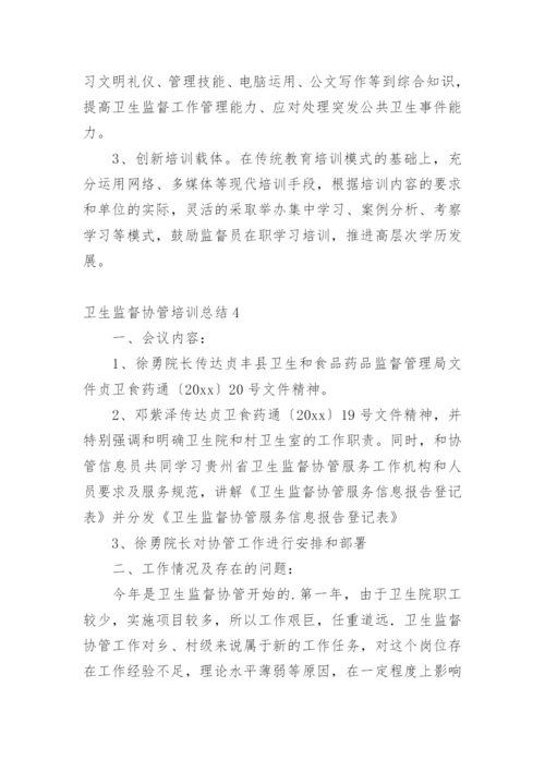 卫生监督协管培训总结_4.docx