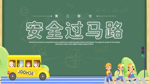 绿色黑板插画卡通家长进课堂（交通安全）安全教育PPT