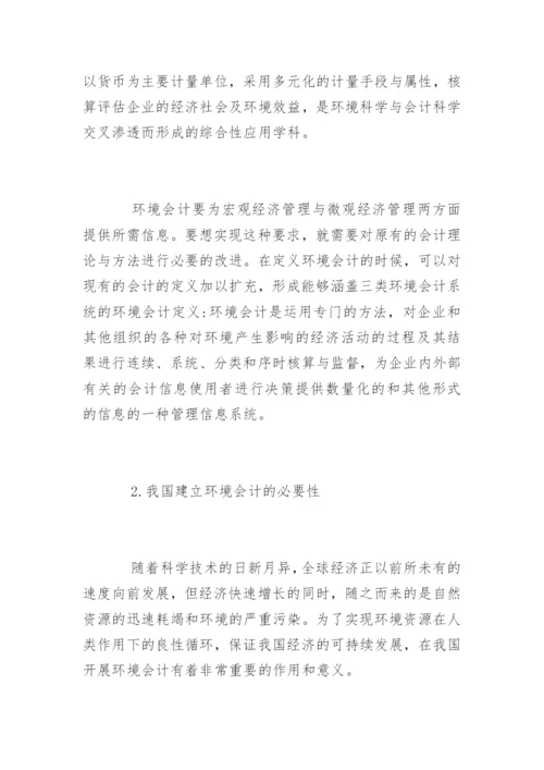 我国环境会计的发展论文.docx