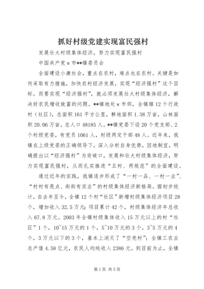 抓好村级党建实现富民强村 (3).docx