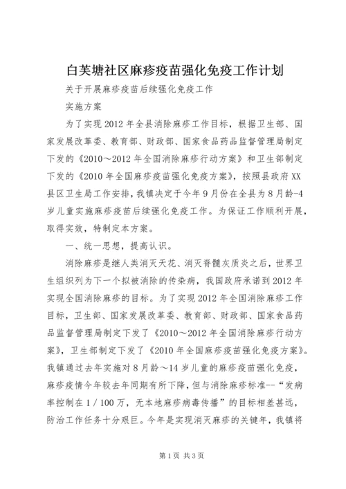 白芙塘社区麻疹疫苗强化免疫工作计划 (3).docx