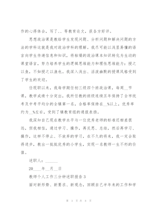 教师个人工作三分钟述职报告.docx