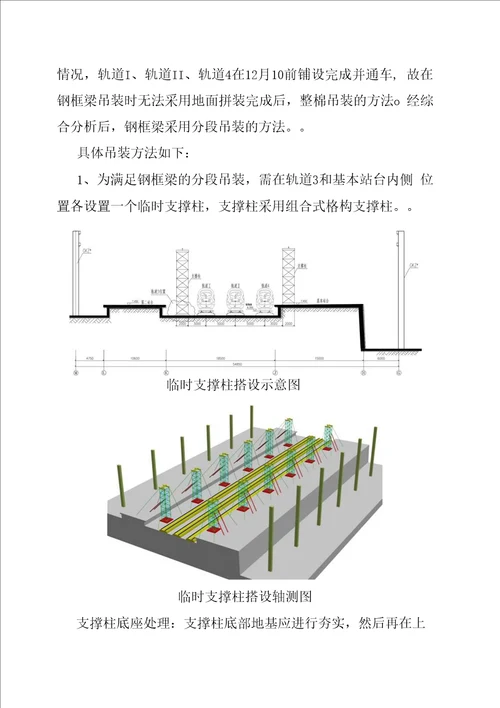 站台雨棚上部结构安装方案