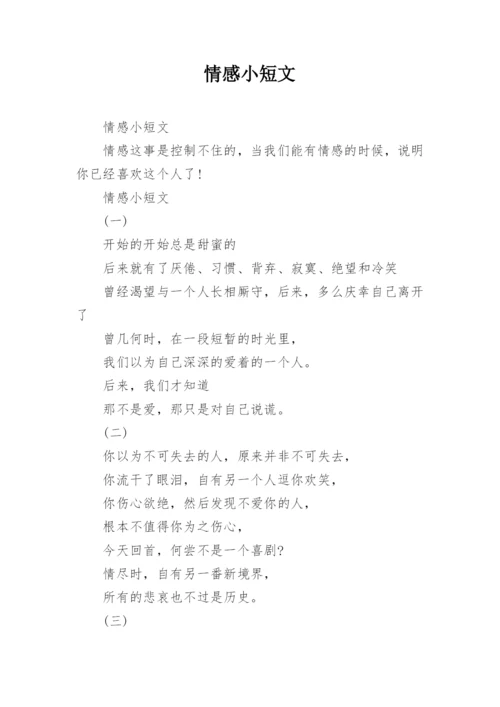 情感小短文.docx