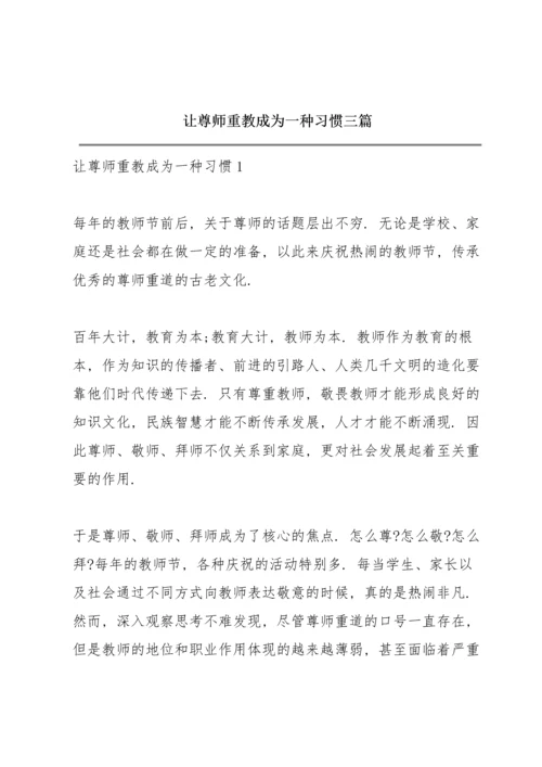 让尊师重教成为一种习惯三篇.docx