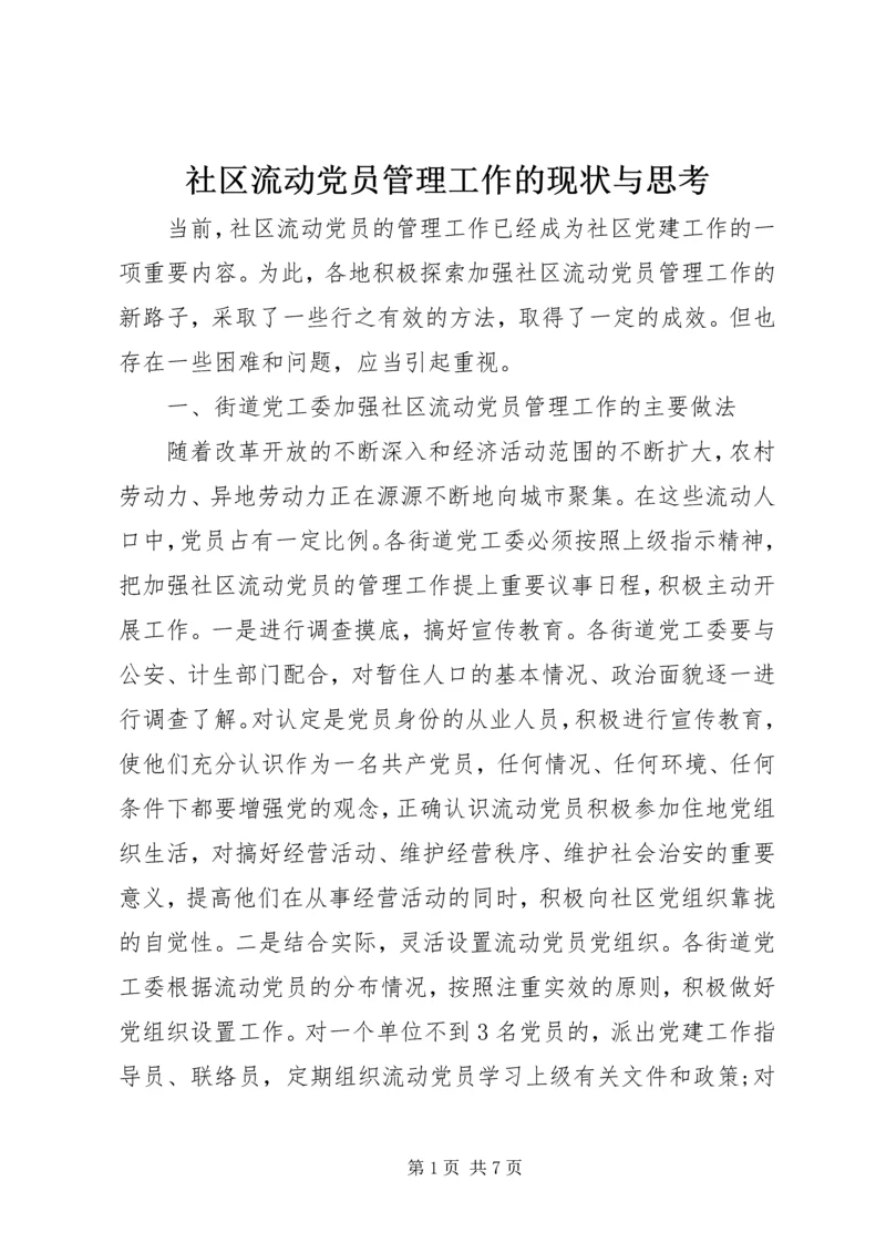 社区流动党员管理工作的现状与思考.docx