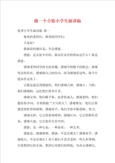 做一个合格小学生演讲稿