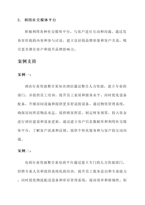 整合资源强化服务保障方案