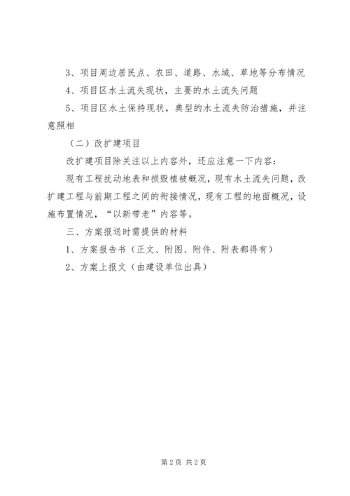 编制水土保持方案的基础资料.docx