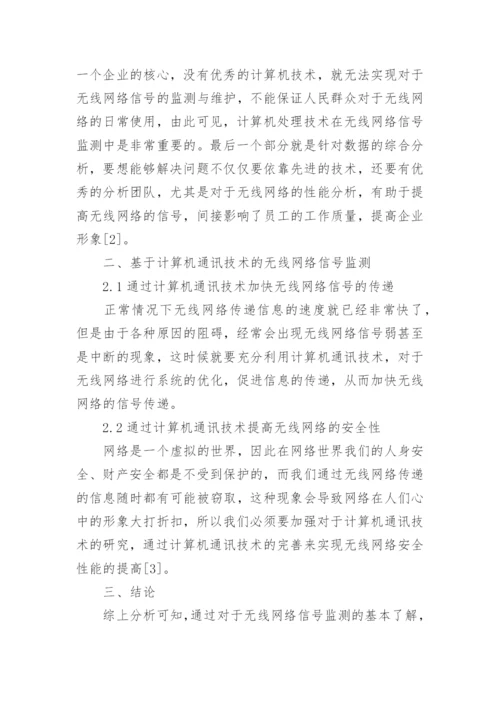 计算机通讯技术的无线网络信号监测论文.docx