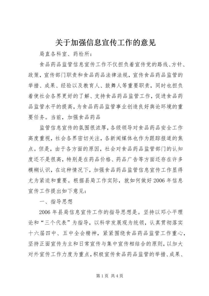 关于加强信息宣传工作的意见 (5).docx