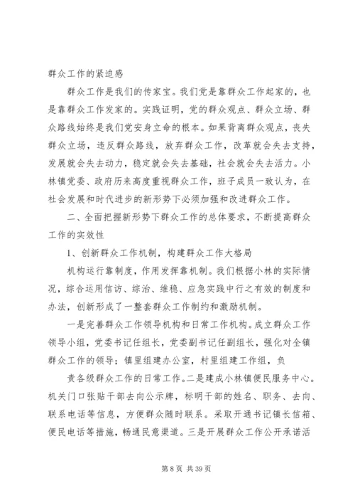 做好新形势下群众工作的经验和探索.docx