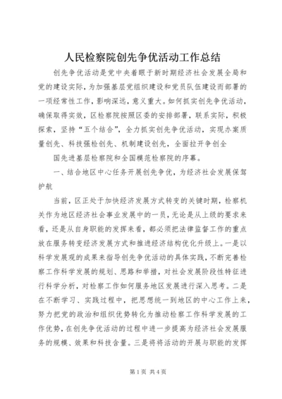 人民检察院创先争优活动工作总结.docx