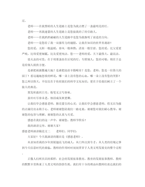 精编之感恩老师演讲稿范文三篇.docx