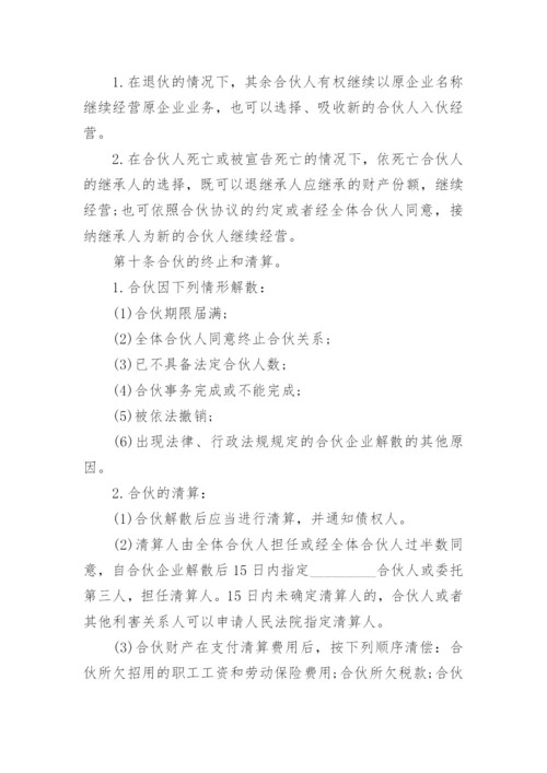 四人合伙经营协议书.docx