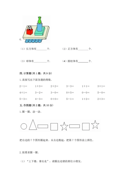 人教版一年级上册数学期中测试卷及参考答案【研优卷】.docx
