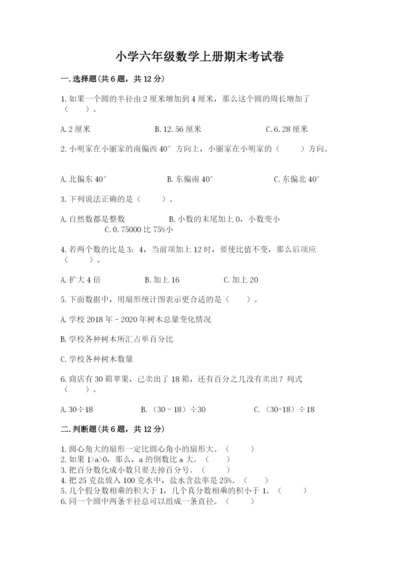 小学六年级数学上册期末考试卷附参考答案（完整版）.docx
