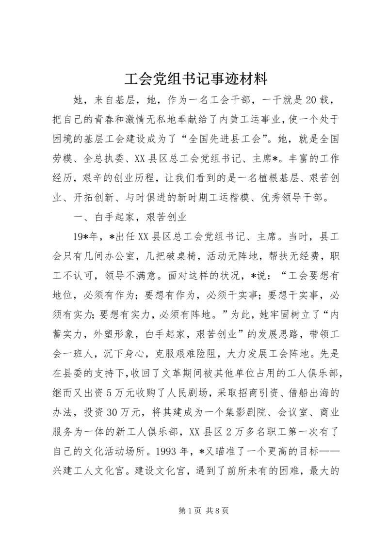 工会党组书记事迹材料.docx