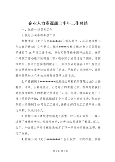 企业人力资源部上半年工作总结.docx