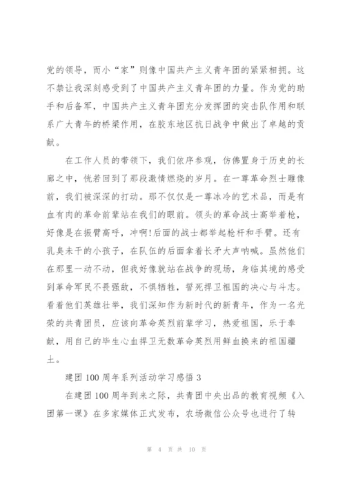 建团100周年系列活动学习感悟5篇.docx