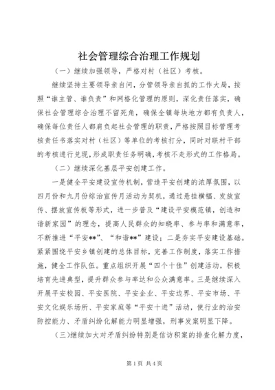 社会管理综合治理工作规划 (2).docx