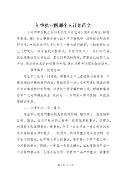 年终执业医师个人计划范文.docx