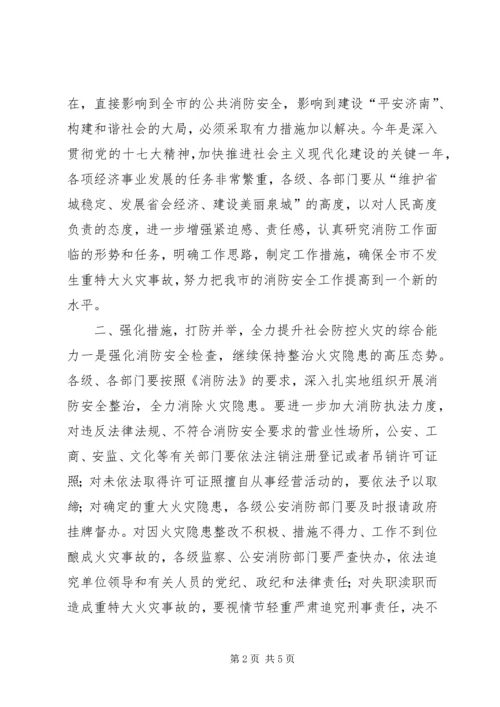 副市长在全市消防工作会议上的讲话_1.docx