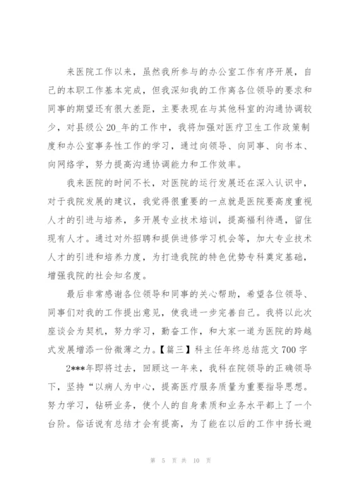 科主任年终总结范文700字.docx