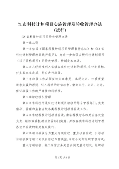 江市科技计划项目实施管理及验收管理办法(试行) (4).docx