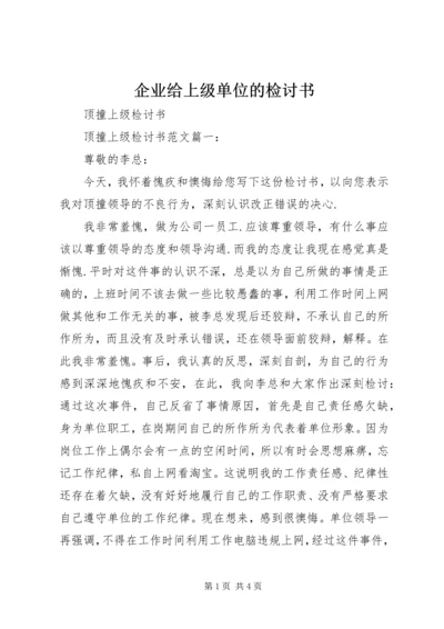 企业给上级单位的检讨书 (3).docx