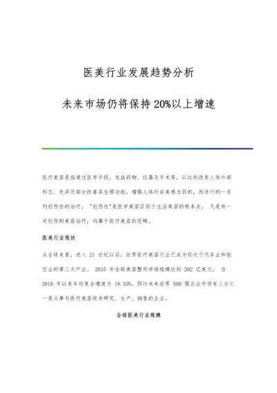 医美行业发展趋势分析-未来市场仍将保持20以上增速.docx