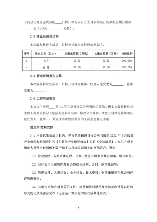 股权转让协议（控股收购整体转让）