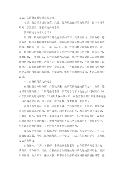 教师师德考核个人总结优秀5篇.docx