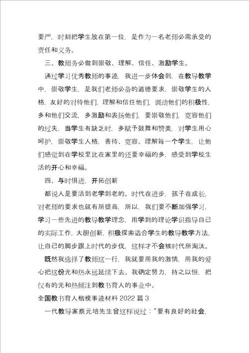全国教书育人楷模事迹材料20225篇
