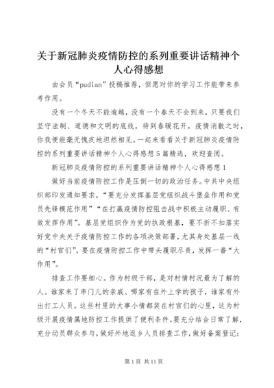 关于新冠肺炎疫情防控的系列重要讲话精神个人心得感想.docx