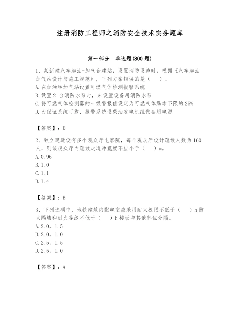 注册消防工程师之消防安全技术实务题库精编.docx