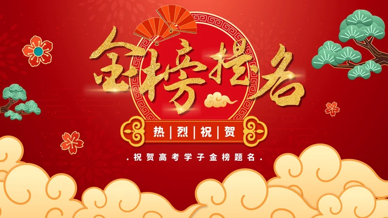 红色喜庆高考金榜题名PPT模板