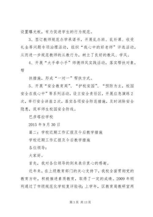 学校近期工作汇报.docx