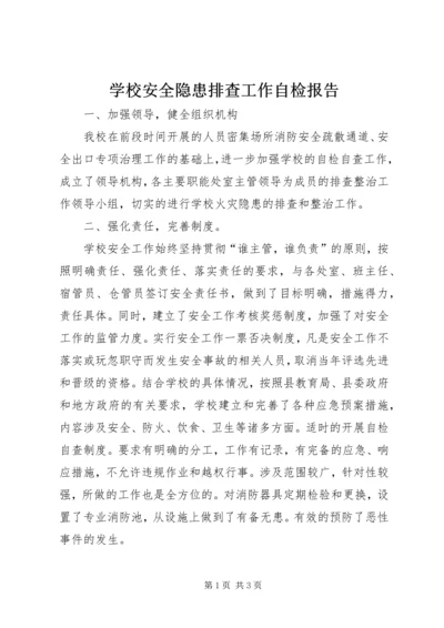 学校安全隐患排查工作自检报告 (2).docx