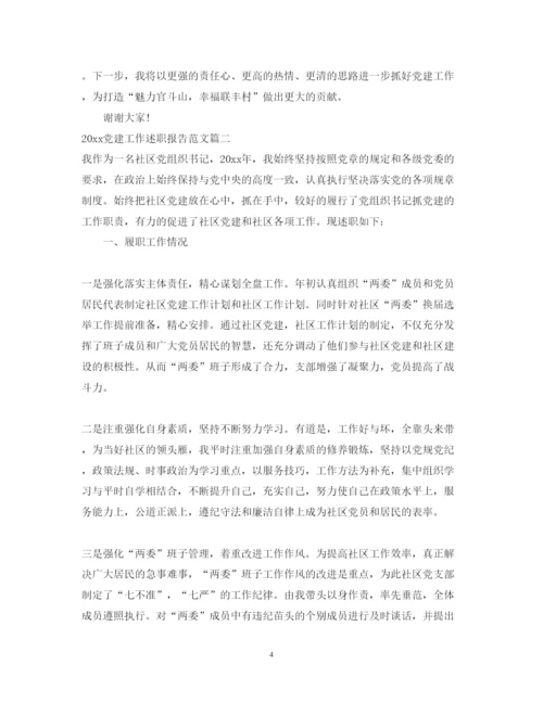 精编党建工作述职报告范文2.docx