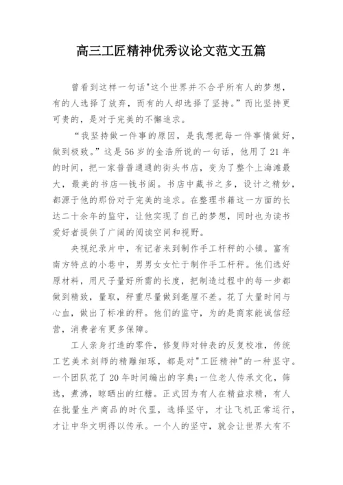 高三工匠精神优秀议论文范文五篇.docx